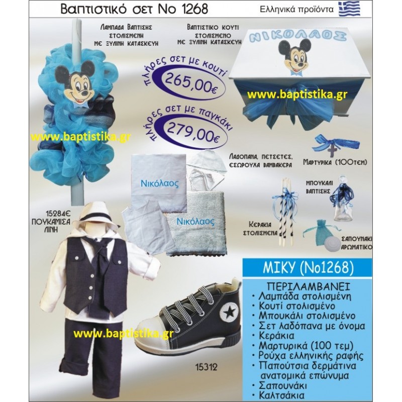 ΜΙΚΥ ΣΕΤ Νο1268 ΠΛΗΡΗ ΒΑΠΤΙΣΤΙΚΑ ΣΕΤ ΜΟΝΟ 265€ σε οικονομικές και φθηνές τιμές ΚΑΙΣΑΡΙΑΝΗ Ζωγράφου ΙΛΙΣΙΑ ΧΑΛΑΝΔΡΙ ΠΕΙΡΑΙΑΣ ΚΕΡΑΤΣΙΝΙ ΠΕΡΙΣΤΕΡΙ